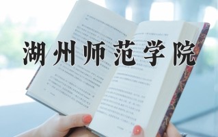 2024年湖州师范学院招生章程，附办学层次和录取规则