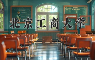 2024年北京工商大学招生章程，附办学层次和录取规则