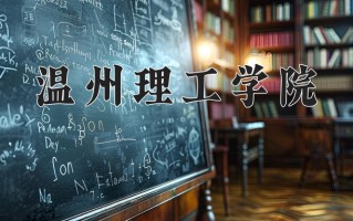 温州理工学院一年学费多少钱及各专业的收费标准(2025参考）