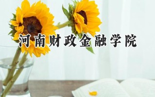 2024河南财政金融学院录取分数线：山西最低460分
