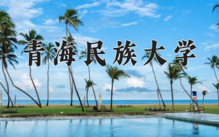 青海民族大学怎么样？全国排名第几位