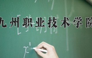 2025年九州职业技术学院在四川计划招生人数（附学费及专业录取分)