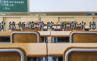 宁德师范学院(面向宁德)一年学费多少钱及各专业的收费标准(2025参考）