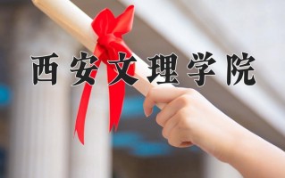 2025年西安文理学院在河南计划招生人数（附学费及专业录取分)