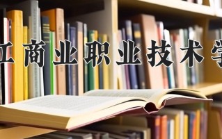 2024年浙江商业职业技术学院招生章程，附办学层次和录取规则