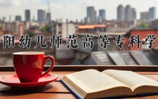2024年贵阳幼儿师范高等专科学校招生章程，附办学层次和录取规则