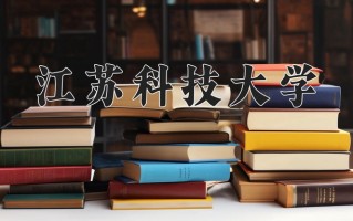 2025年江苏科技大学在河南计划招生人数（附学费及专业录取分)