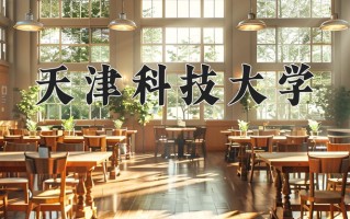 2024年天津科技大学招生章程，附办学层次和录取规则