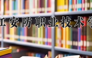 浙江安防职业技术学院一年学费多少钱及各专业的收费标准(2025参考）
