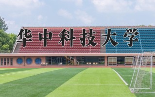 华中科技大学一年学费多少钱及各专业的收费标准(2025参考）