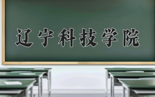 辽宁科技学院一年学费多少钱及各专业的收费标准(2025参考）