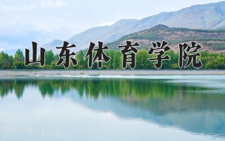 山东体育学院一年学费多少钱及各专业的收费标准(2025参考）