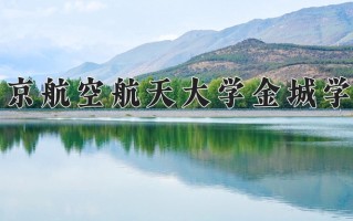 2024年南京航空航天大学金城学院招生章程，附办学层次和录取规则