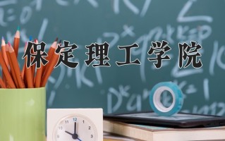 2025年保定理工学院在新疆计划招生人数（附学费及专业录取分)