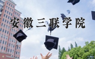 安徽三联学院一年学费多少钱及各专业的收费标准(2025参考）