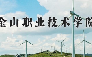 金山职业技术学院一年学费多少钱及各专业的收费标准(2025参考）