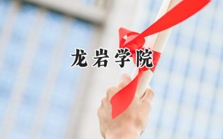 龙岩学院2024在福建录取分数线是多少？最低490分/最高540分
