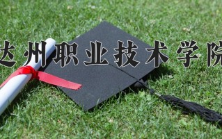2024年达州职业技术学院招生章程，附办学层次和录取规则