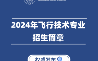 南京航空航天大学2024年飞行技术专业招生简章