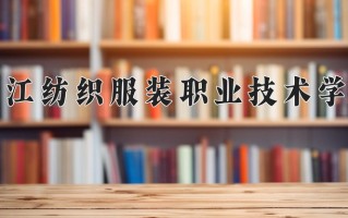 2024年浙江纺织服装职业技术学院招生章程，附办学层次和录取规则
