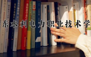 广东水利电力职业技术学院一年学费多少钱及各专业的收费标准(2025参考）