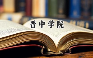 晋中学院2024在江苏录取分数线是多少？最低491分/最高509分