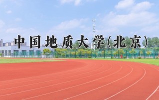 2024年中国地质大学(北京)招生章程，附办学层次和录取规则