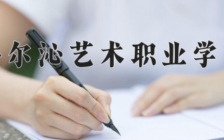 科尔沁艺术职业学院一年学费多少钱及各专业的收费标准(2025参考）