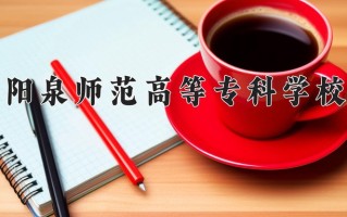 2024年阳泉师范高等专科学校招生章程，附办学层次和录取规则
