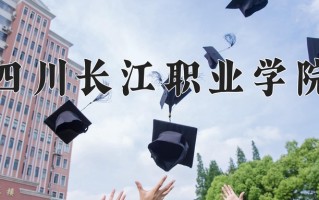 四川长江职业学院一年学费多少钱及各专业的收费标准(2025参考）