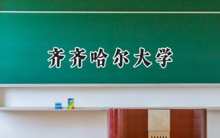 齐齐哈尔大学2024在青海录取分数线是多少？最低380分/最高440分