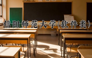 信阳师范大学(软件类)一年学费多少钱及各专业的收费标准(2025参考）