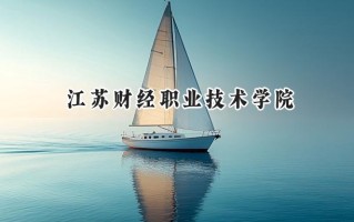 江苏财经职业技术学院2024在江苏录取分数线是多少？最低342分/最高471分
