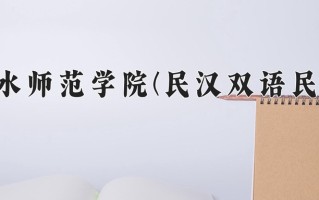六盘水师范学院(民汉双语民族班)一年学费多少钱及各专业的收费标准(2025参考）