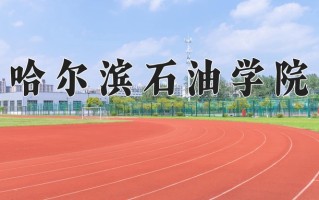 哈尔滨石油学院一年学费多少钱及各专业的收费标准(2025参考）