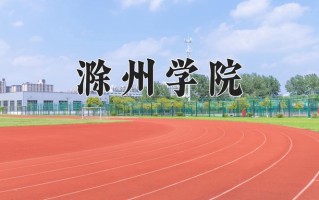 滁州学院一年学费多少钱及各专业的收费标准(2025参考）