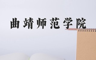 2024年曲靖师范学院招生章程，附办学层次和录取规则