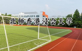 2024北师香港浸会大学录取分数线：新疆最低420分