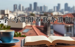 河南大学(与濮阳市联办濮阳工学院)学费多少钱一年：4400-5000元/年（2025填报参考）