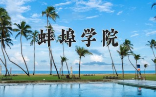 蚌埠学院一年学费多少钱及各专业的收费标准(2025参考）