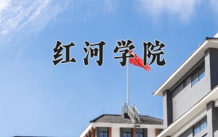 2024年红河学院招生章程，附办学层次和录取规则