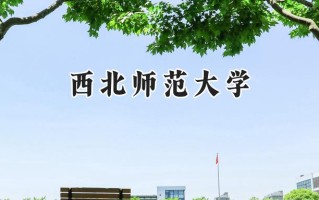 西北师范大学2024在福建录取分数线是多少？最低474分/最高571分