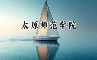 太原师范学院2024在山东录取分数线是多少？最低446分/最高539分