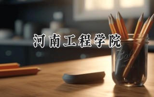 河南工程学院2024在青海录取分数线是多少？最低361分/最高425分