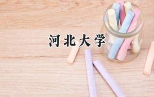 河北大学2024在青海录取分数线是多少？最低347分/最高496分