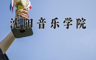 沈阳音乐学院一年学费多少钱及各专业的收费标准(2025参考）