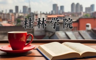2024桂林学院录取分数线：浙江最低475分
