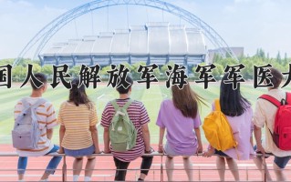 药学专业学费多少？附江苏2024年招收的大学