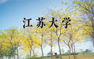2024年江苏大学招生章程，附办学层次和录取规则
