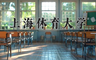 2025年上海体育大学在四川计划招生人数（附学费及专业录取分)